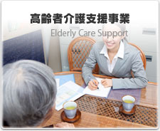 高齢者介護支援事業