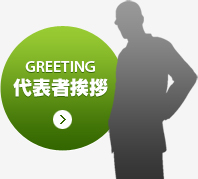 代表者挨拶