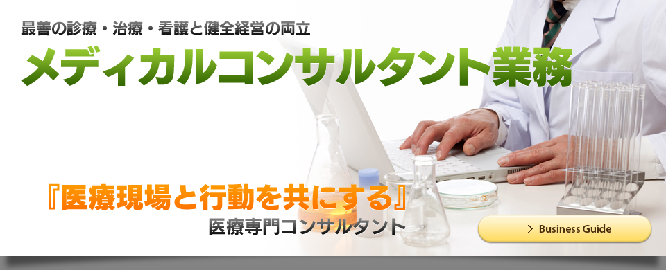 メディカルコンサルタント事業部