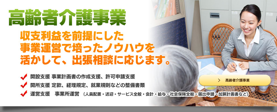 高齢者介護支援事業
