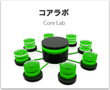 コアラボ